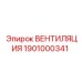 Оригинальный вентилятор охлаждения Epiroc артикул 1901000341
