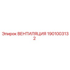 Взрывозащищённый вентилятор Epiroc артикул 1901003132