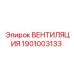 Вентилятор охлаждения трансмиссии Epiroc артикул 1901003133