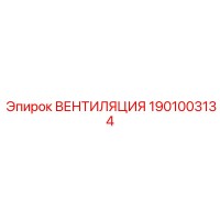 1901003134 Вентиляция Epiroc