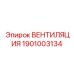 Вентилятор охлаждения гидросистем Epiroc артикул 1901003134
