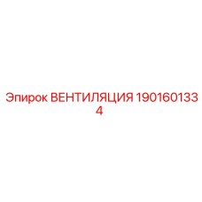Оригинальная вентиляционная система Эпирок артикул 1901601334