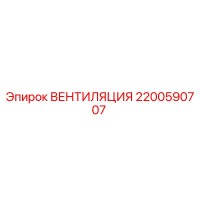 2200590707 ВЕНТИЛЯЦИЯ Epiroc