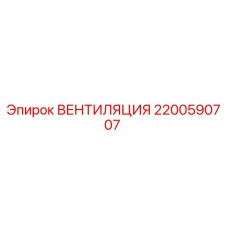 2200590707 ВЕНТИЛЯЦИЯ Epiroc