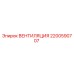 Изображение вентиляционного компонента Epiroc с номером 2200590707