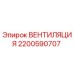 Изображение вентиляционного компонента Epiroc с номером 2200590707