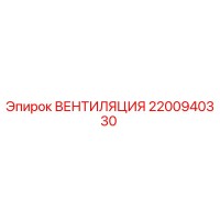 2200940330 ВЕНТИЛЯЦИЯ Epiroc