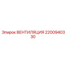 2200940330 ВЕНТИЛЯЦИЯ Epiroc