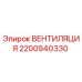 Оригинальный вентилятор Epiroc артикул 2200940330