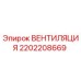 Оригинальный вентилятор Epiroc артикул 2202208669