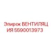 5590013973 ВЕНТИЛЯЦИЯ Epiroc