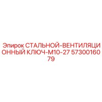 5730016079 СТАЛЬНОЙ-ВЕНТИЛЯЦИОННЫЙ КЛЮЧ-M10-27 Epiroc