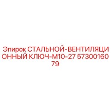 5730016079 СТАЛЬНОЙ-ВЕНТИЛЯЦИОННЫЙ КЛЮЧ-M10-27 Epiroc