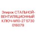 5730016079 СТАЛЬНОЙ-ВЕНТИЛЯЦИОННЫЙ КЛЮЧ-M10-27 Epiroc