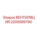 Фото вентиляционного узла Epiroc с артикулом 2200599790