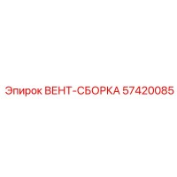 57420085 ВЕНТ-СБОРКА Epiroc