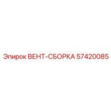 57420085 ВЕНТ-СБОРКА Epiroc