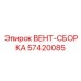 Профессиональная вентиляционная сборка Epiroc 57420085