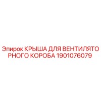 1901076079 КРЫША ДЛЯ ВЕНТИЛЯТОРНОГО КОРОБА Epiroc