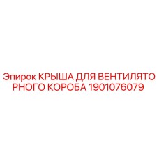 1901076079 КРЫША ДЛЯ ВЕНТИЛЯТОРНОГО КОРОБА Epiroc