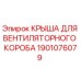Оригинальная крышка вентиляционного отсека 1901076079 для техники Epiroc