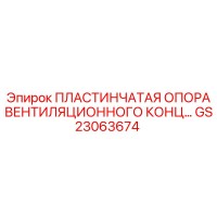 GS23063674 ПЛАСТИНЧАТАЯ ОПОРА ВЕНТИЛЯЦИОННОГО КОНЦА Epiroc