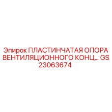 GS23063674 ПЛАСТИНЧАТАЯ ОПОРА ВЕНТИЛЯЦИОННОГО КОНЦА Epiroc