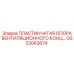 GS23063674 ПЛАСТИНЧАТАЯ ОПОРА ВЕНТИЛЯЦИОННОГО КОНЦА Epiroc