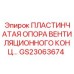 GS23063674 ПЛАСТИНЧАТАЯ ОПОРА ВЕНТИЛЯЦИОННОГО КОНЦА Epiroc
