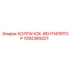 1092389201 КОЛПАЧОК-ВЕНТИЛЯТОР Epiroc