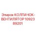 Защитный колпачок вентилятора 1092389201 Epiroc