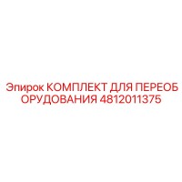 4812011375 КОМПЛЕКТ ДЛЯ ПЕРЕОБОРУДОВАНИЯ Epiroc