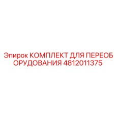 4812011375 КОМПЛЕКТ ДЛЯ ПЕРЕОБОРУДОВАНИЯ Epiroc