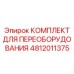 4812011375 КОМПЛЕКТ ДЛЯ ПЕРЕОБОРУДОВАНИЯ Epiroc