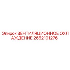 2652101276 ВЕНТИЛЯЦИОННОЕ ОХЛАЖДЕНИЕ Epiroc