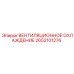 2652101276 ВЕНТИЛЯЦИОННОЕ ОХЛАЖДЕНИЕ Epiroc