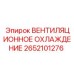 2652101276 ВЕНТИЛЯЦИОННОЕ ОХЛАЖДЕНИЕ Epiroc