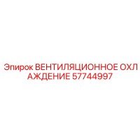57744997 ВЕНТИЛЯЦИОННОЕ ОХЛАЖДЕНИЕ Epiroc
