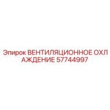 Комплекс охлаждения кабины Epiroc артикул 57744997