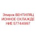 Комплекс охлаждения кабины Epiroc артикул 57744997