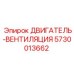 5730013662 ДВИГАТЕЛЬ-ВЕНТИЛЯЦИЯ Epiroc