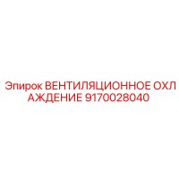 9170028040 ВЕНТИЛЯЦИОННОЕ ОХЛАЖДЕНИЕ Epiroc