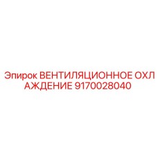 Комплексная система охлаждения для буровых установок Epiroc
