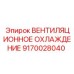 Комплексная система охлаждения для буровых установок Epiroc