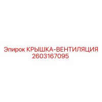 2603167095 КРЫШКА-ВЕНТИЛЯЦИЯ Epiroc