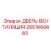 2651869683 ДВЕРЬ-ВЕНТИЛЯЦИЯ Epiroc
