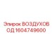 1604749600 ВОЗДУХОВОД Эпирок