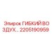 Термостойкий воздуховод Epiroc артикул 2205190959