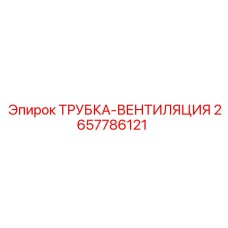 2657786121 ТРУБКА-ВЕНТИЛЯЦИЯ Epiroc