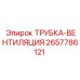 Гофрированная вентиляционная трубка для буровых станков 2657786121 Epiroc